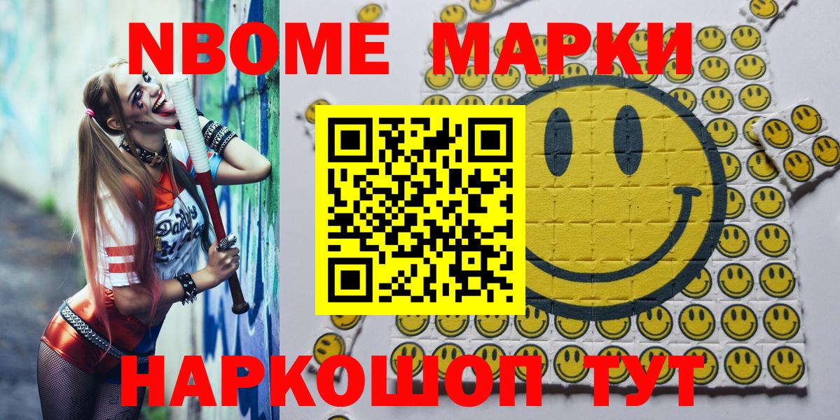 Марки N-bome 1,5мг  Наркотические марки  Домодедово  Вход с VPN 